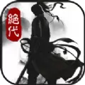 绝代武侠传