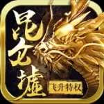 昆仑墟飞升版
