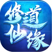修道仙缘互通版
