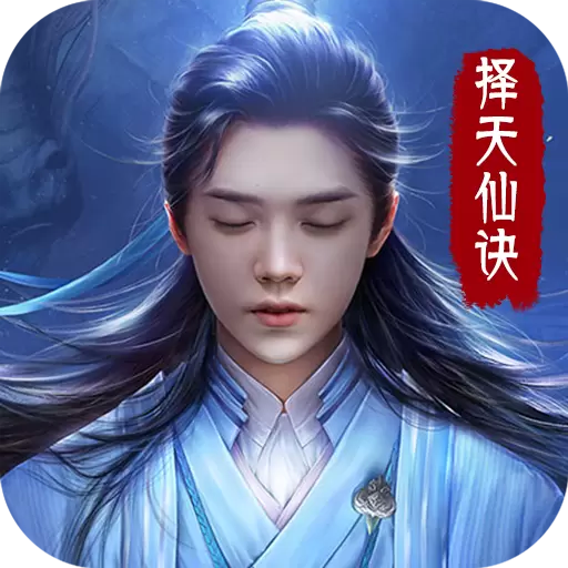 择天仙诀修真情缘