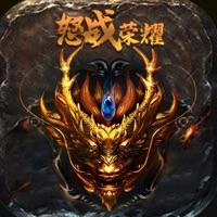 怒战荣耀