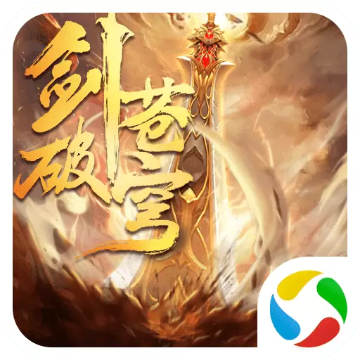 剑破苍穹互通版