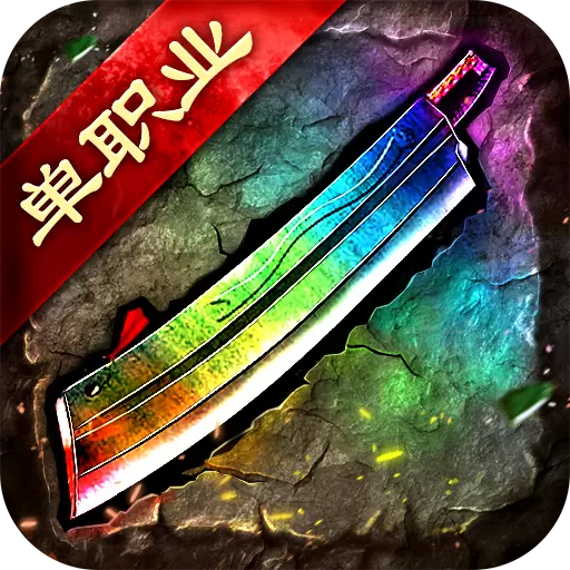 迷失单职业变态版