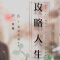 攻略人生手游