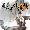 单机群侠传武侠养成