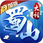 大话蜀山