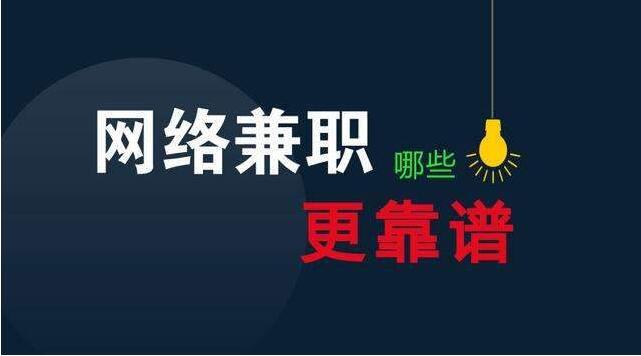 5种网上最靠谱的在家赚钱方法，试试不吃亏