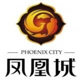 凤凰城
