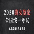 2020渣女鉴定全国统一考试