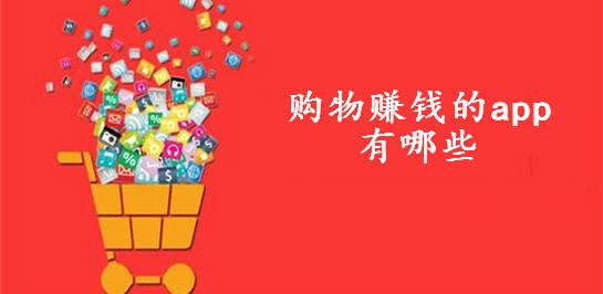 购物赚钱软件