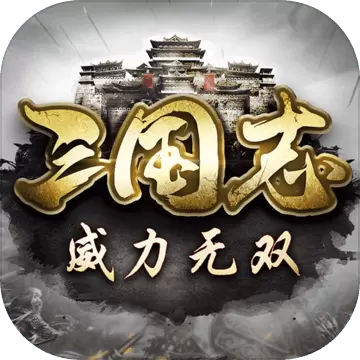 三国志威力无双手游