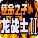 龙战士2天幻汉化版