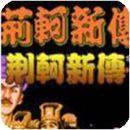 荆轲新传