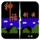 神话剑云3