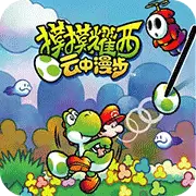 摸摸耀西 云中漫步