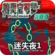 口袋妖怪 迷失夜1
