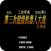 第2次机战 BOBO3