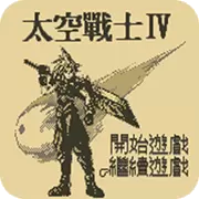 沙加3 时空的霸者