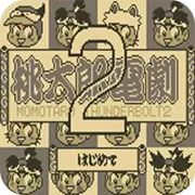桃太郎电剧2 日版