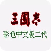 三国志2 彩色中文版