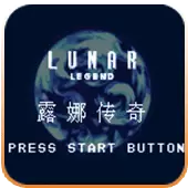 露娜传奇 汉化版