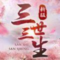 三世三生镜花缘