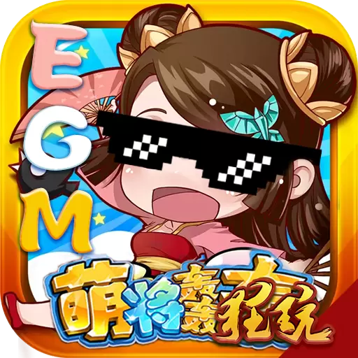萌将轰轰轰