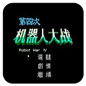 第四次机器人大战