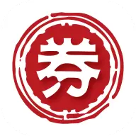 我有券