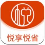 悦享悦省