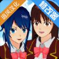 樱花校园模拟器夏服最新中文版