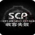 scp收容失效3.0手机版