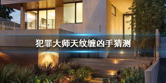 Crimaster犯罪大师天纹缠凶手是谁？7月4日突发案件正确答案公布