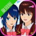 樱花模拟器有皇冠中文版