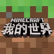 我的世界基岩版