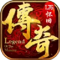 传奇1.76怀旧版免费