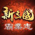 新三国霸业志