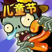 植物大战僵尸2高清版