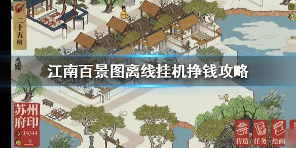 江南百景图怎么离线赚钱？挂机赚金币方法