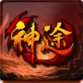 君王神途单职业