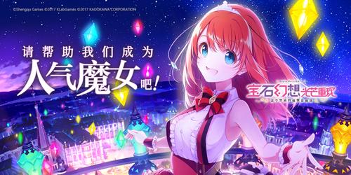 7月新番《宝石幻想光芒重现》动画热播中  手游预约全平台进行中