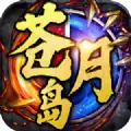 超变苍月岛