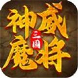 三国神威魔将免费版