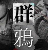 群鸦破解版