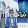 中国足球模拟器苹果游戏