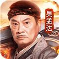 达叔社会版