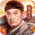 达叔社会版