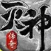 赤月传说灭神