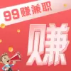 99赚兼职