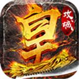 盛世皇城高爆版